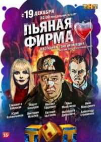 Пьяная фирма