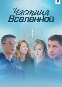 Частица вселенной