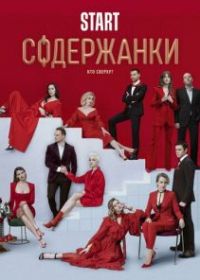 Содержанки 2