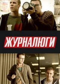 Журналюги
