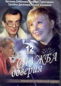 Служба доверия