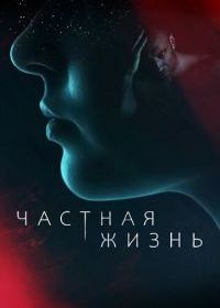 Частная жизнь