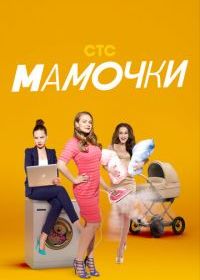 Мамочки