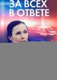 За всех в ответе