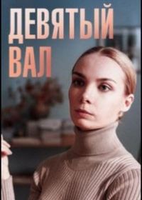 Девятый вал