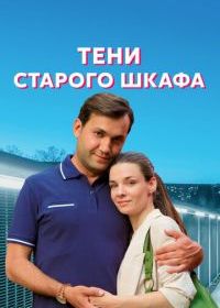 Тени старого шкафа