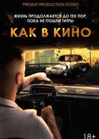 Как в кино