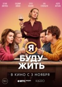 Я буду жить