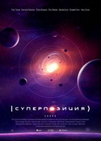 Суперпозиция