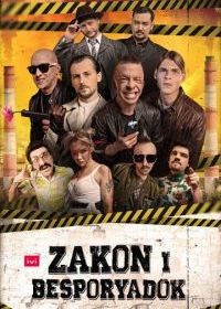 Закон и беспорядок