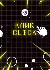 Клик