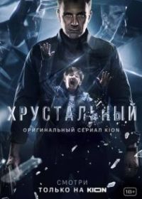 Хрустальный