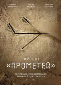 Проект «Прометей»