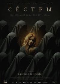 Сёстры