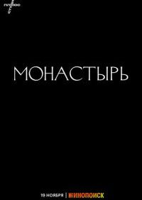 Монастырь