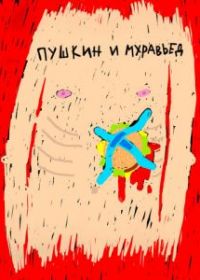 Пушкин и Муравьед