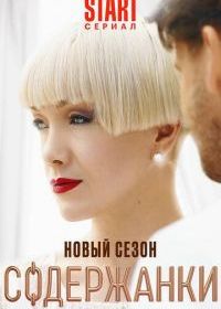 Содержанки. Перезагрузка