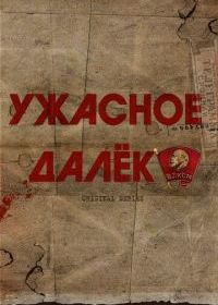 Ужасное далеко