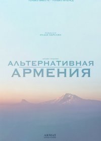 Альтернативная Армения