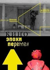 Кино эпохи перемен