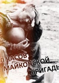 60 часов Майкопской бригады