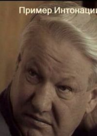 Пример интонации