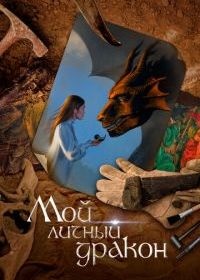 Мой личный дракон