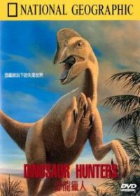 Охотники на динозавров