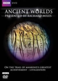 Древние миры