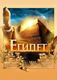 Египет 3D