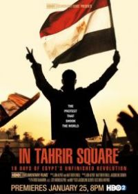 На площади Тахрир: 18 дней неоконченной революции в Египте