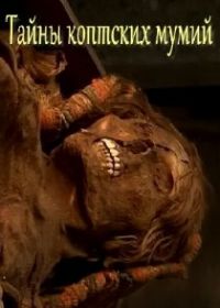 Тайны коптских мумий