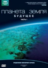 Планета Земля: Будущее
