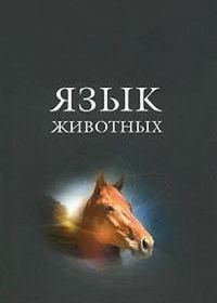Язык животных