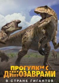 BBC: Прогулки с динозаврами. В стране гигантов