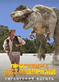 BBC: Прогулки с динозаврами. Гигантский коготь