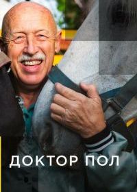 Доктор Пол