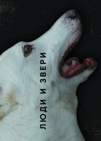 Люди и звери