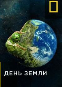 День земли