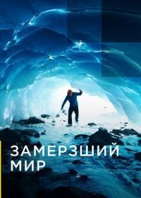 Замерзший мир
