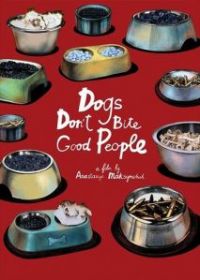 Собаки не кусают хороших людей