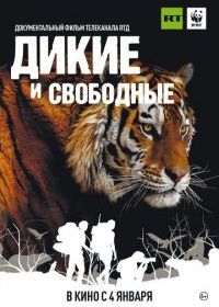 Дикие и свободные