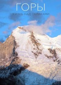 Горы: Жизнь над облаками
