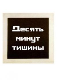 Десять минут тишины
