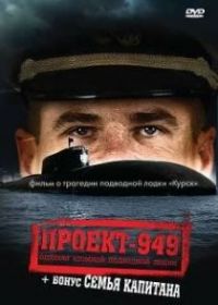 Проект-949: Одиссея атомной подводной лодки