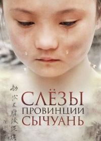 Слёзы провинции Сычуань