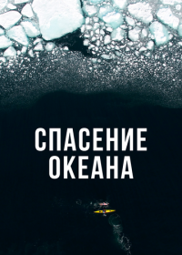 Спасение океана