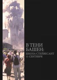 В тени башен: Школа Стейвесант 11 сентября