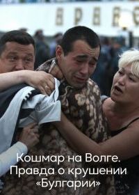 Кошмар на Волге