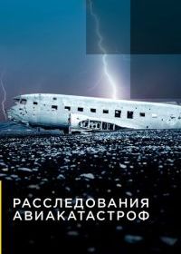 Расследования авиакатастроф